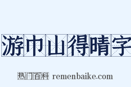 游巾山得晴字是什么意思的图片